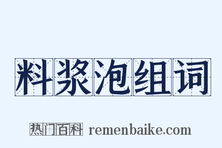 料浆泡组词是什么意思的图片